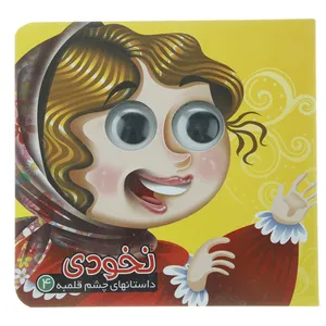 کتاب نخودی اثر مهدی مردانی