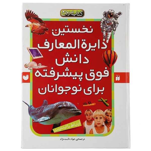 کتاب نخستین دایره المعارف دانش فوق پیشرفته اثر آنا کلیبورن کتاب نخستین دایره المعارف دانش فوق پیشرفته اثر آنا کلیبورن