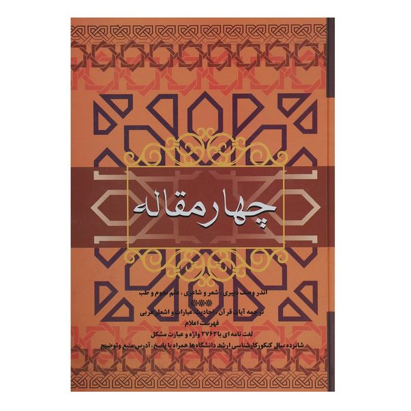کتاب چهار مقاله اثر نظامی گنجوی کتاب چهار مقاله اثر نظامی گنجوی