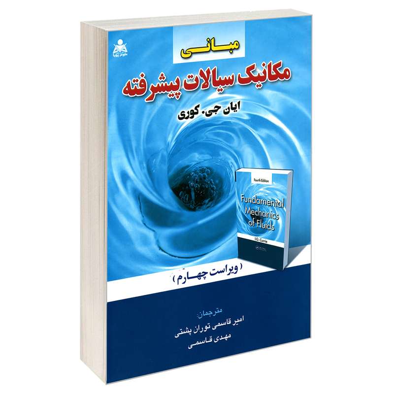 کتاب مبانی مکانیک سیالات پیشرفته اثر ایان جی. کوری نشر امید انقلاب