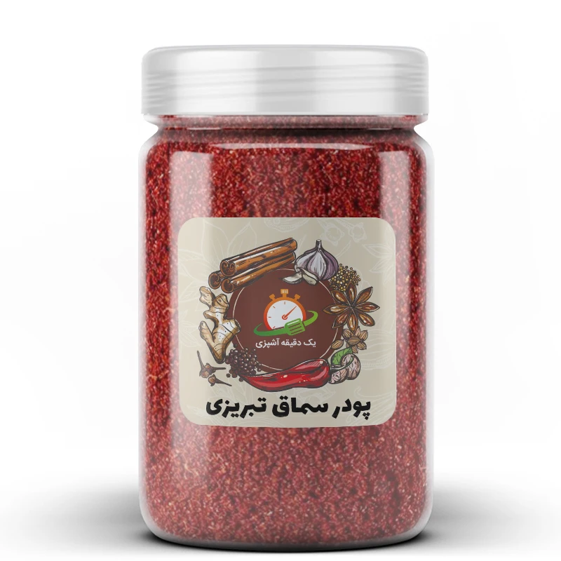 پودر سماق تبریزی یک دقیقه آشپزی - 300 گرم