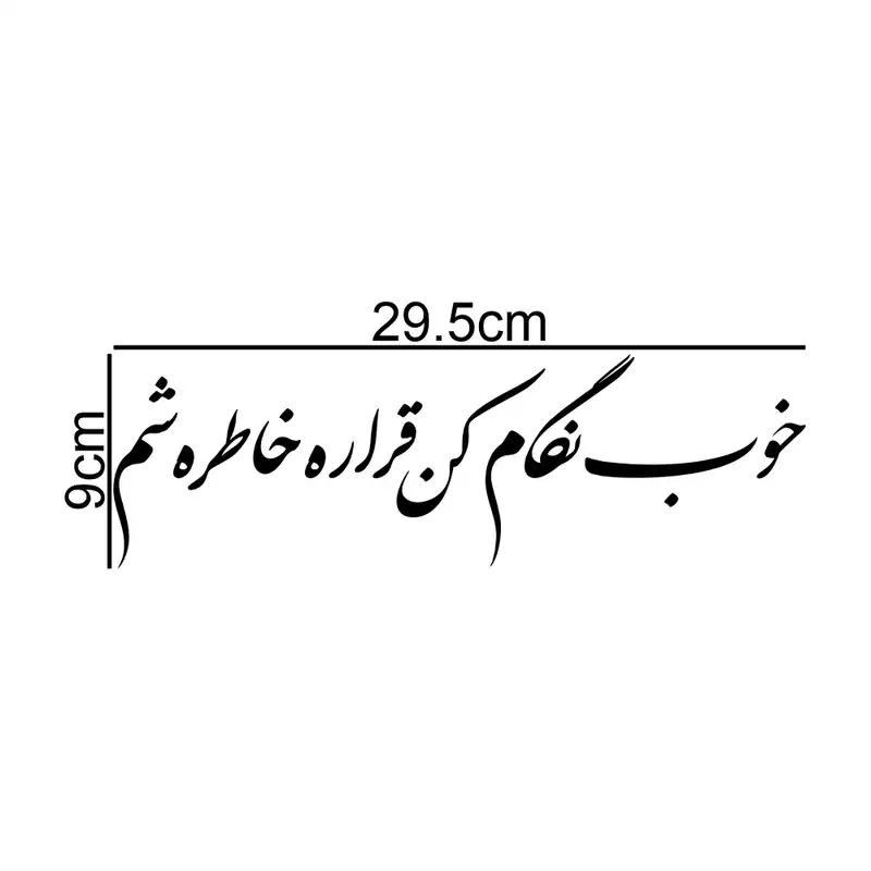 برچسب بدنه خودرو طرح خوب نگام کن قراره خاطره شم کد MT-B200