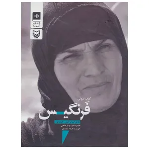 کتاب صوتی فرنگیس اثر مهناز فتاحی