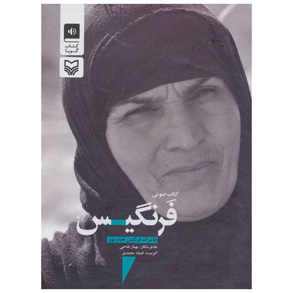 کتاب صوتی فرنگیس اثر مهناز فتاحی کتاب صوتی فرنگیس اثر مهناز فتاحی