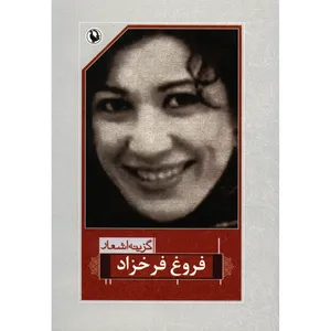 کتاب گزینه اشعار فروغ فرخزاد