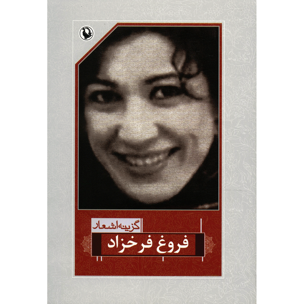 کتاب گزینه اشعار فروغ فرخزاد کتاب گزینه اشعار فروغ فرخزاد