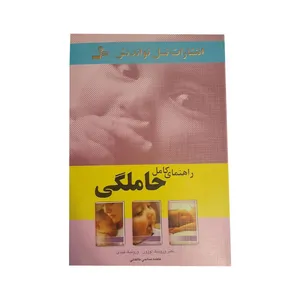 کتاب راهنمای کامل حاملگی اثر دکتر ورونیک لوژون انتشارات نسل نواندیش 