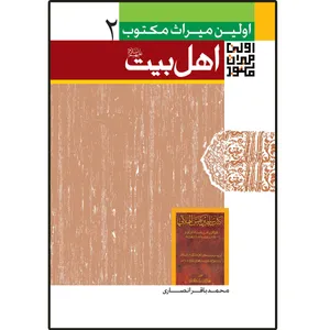 کتاب اولین میراث مکتوب درباره اهل بیت (ع) اثر محمدباقر انصاری نشر دلیل ما