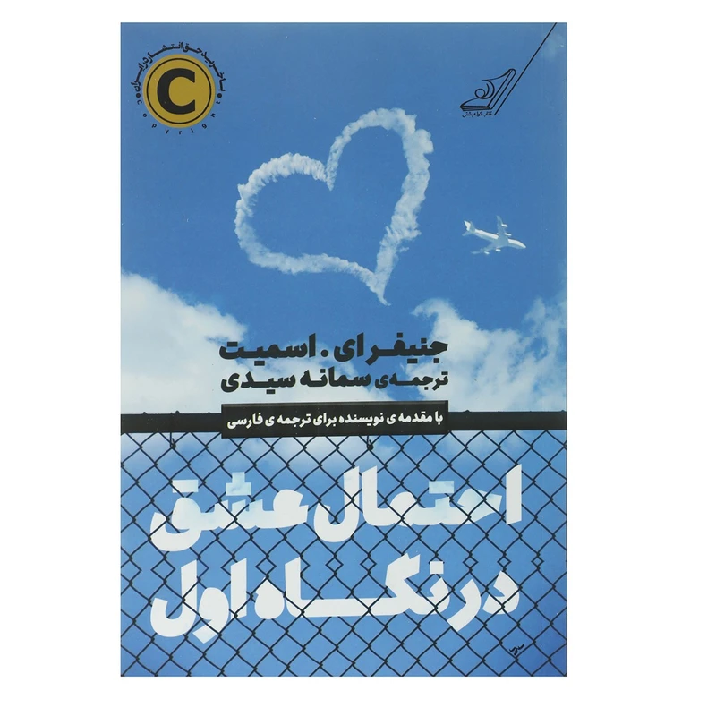 کتاب احتمال عشق در نگاه اول اثر سمانه سیدی