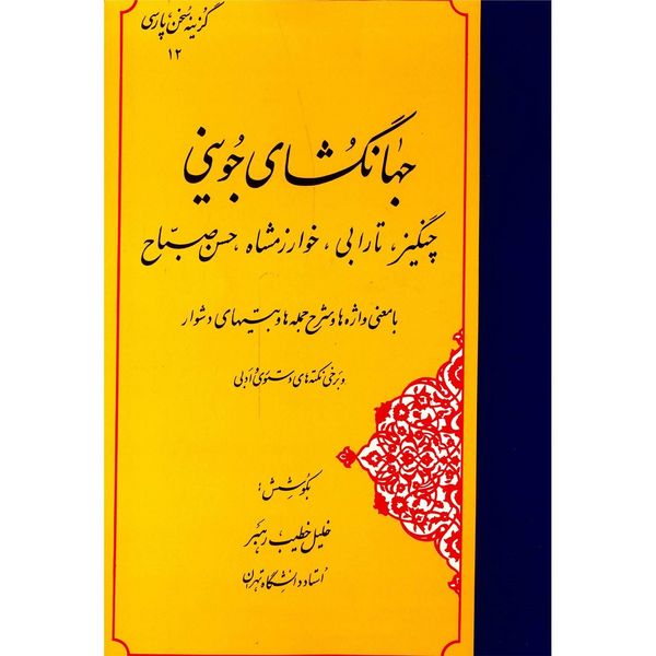 کتاب گزینه سخن پارسی 12 جهانگشای جوینی اثر عطا ملک بن محمد جوینی کتاب گزینه سخن پارسی 12 جهانگشای جوینی اثر عطا ملک بن محمد جوینی