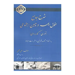 کتاب شرح جامع حقوق بیمه و تامین اجتماعی تئوری کاربردی اثر علی سلیمی انتشارات کتاب آوا