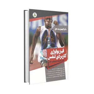 کتاب فیزیولوژی کاربردی تنفس؛ تنفس قوی تر، عملکرد بهتر اثر دکتر آلیسون مک کانل انتشارات طنین دانش