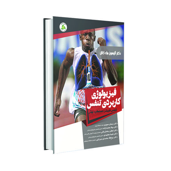 کتاب فیزیولوژی کاربردی تنفس؛ تنفس قوی تر، عملکرد بهتر اثر دکتر آلیسون مک کانل انتشارات طنین دانش