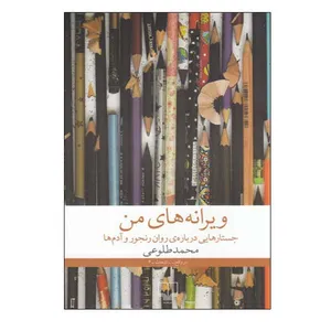  کتاب ویرانه های من اثر محمد طلوعی نشر چشمه