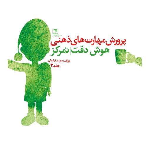 کتاب پرورش مهارت های ذهنی - هوش- دقت -تمرکز پیش دبستانی نشر لوح و قلم 3 جلدی