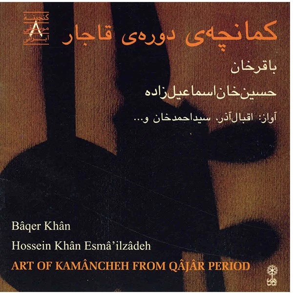 آلبوم موسیقی کمانچه ی دوره ی قاجار - اقبال آذر، سید احمدخان و...