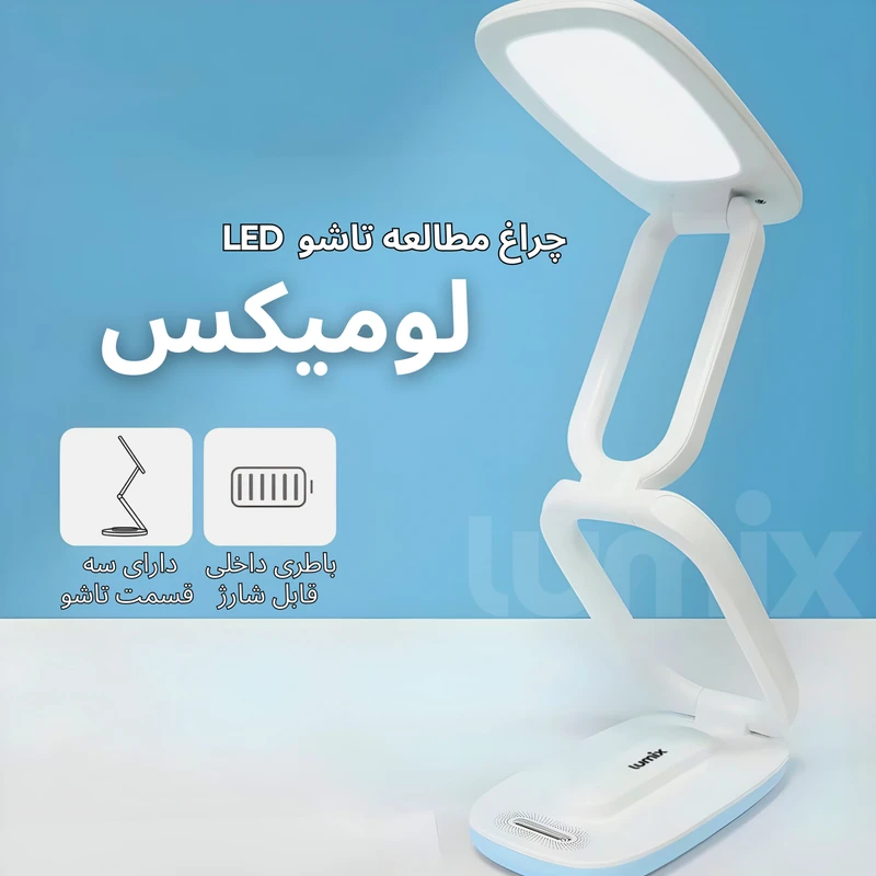 عکس شماره 3 : چراغ مطالعه شارژی لومیکس مدل trifold