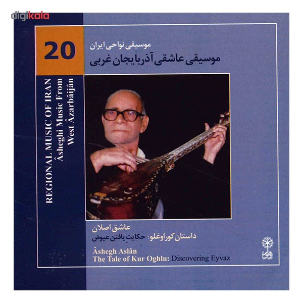 آلبوم موسیقی عاشیقی آذربایجان غربی (داستان کوراوغلو) - عاشق اصلان