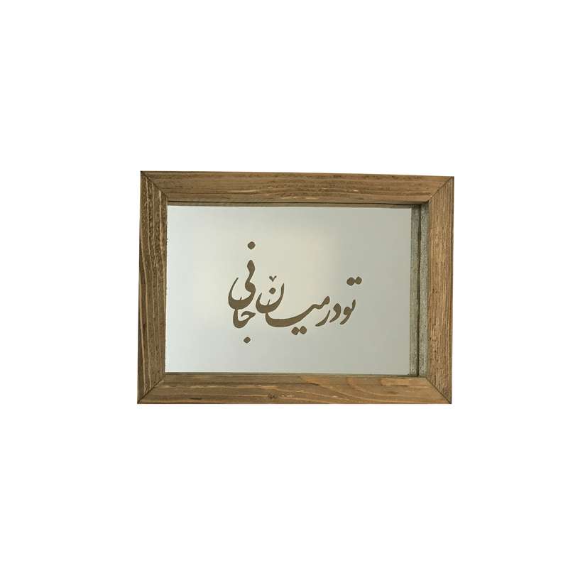 آینه مدل حکاکی شده طرح تو در میان جانی