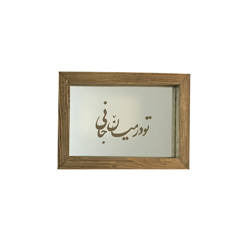 آینه مدل حکاکی شده طرح تو در میان جانی