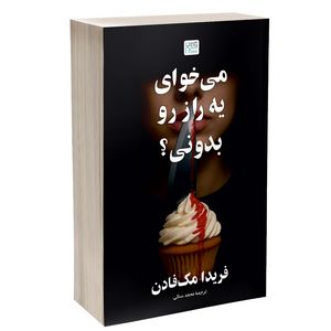 کتاب می خوای یه راز رو بدونی؟ اثر فریدا مک فادن ترجمه محمد ساکی  نشر آذرگون