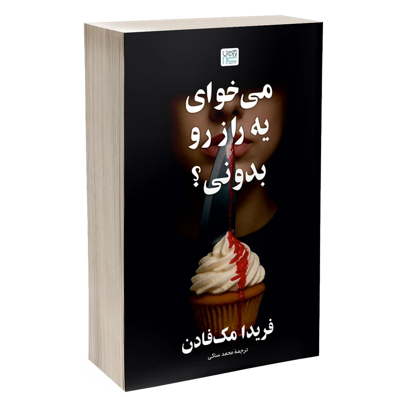 کتاب می خوای یه راز رو بدونی؟ اثر فریدا مک فادن ترجمه محمد ساکی  نشر آذرگون