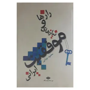 کتاب رازها و نیازهای موفقیت ایرانی اثر محمد جولایی نشر نگاه