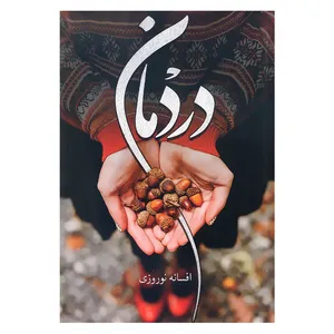 کتاب دردمان اثر افسانه نوروزی انتشارات آترینا 
