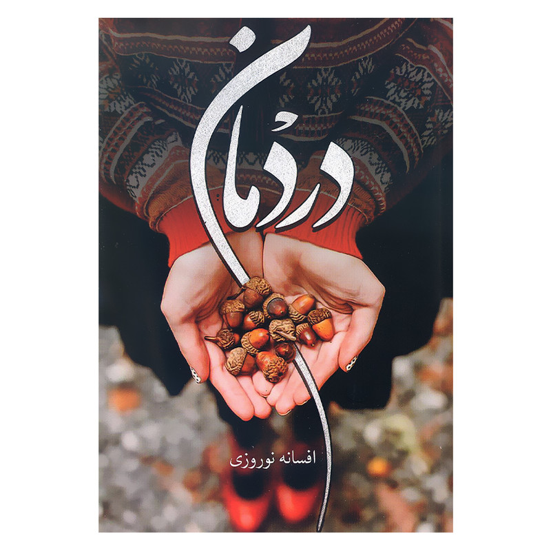 کتاب دردمان اثر افسانه نوروزی انتشارات آترینا 