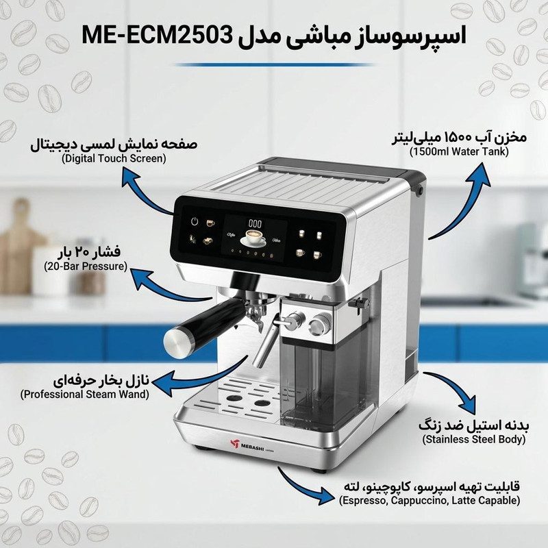 اسپرسو ساز ۱۵۰۰ میلیلیتر مباشی مدل ME-ECM2503 اسپرسو ساز ۱۵۰۰ میلیلیتر مباشی مدل ME-ECM2503