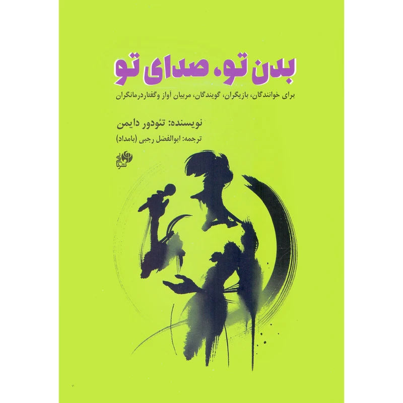 کتاب بدن تو صدای تو اثر تئودور دایمن ترجمه ابوالفضل رجبی بامداد انتشارات نای و نی