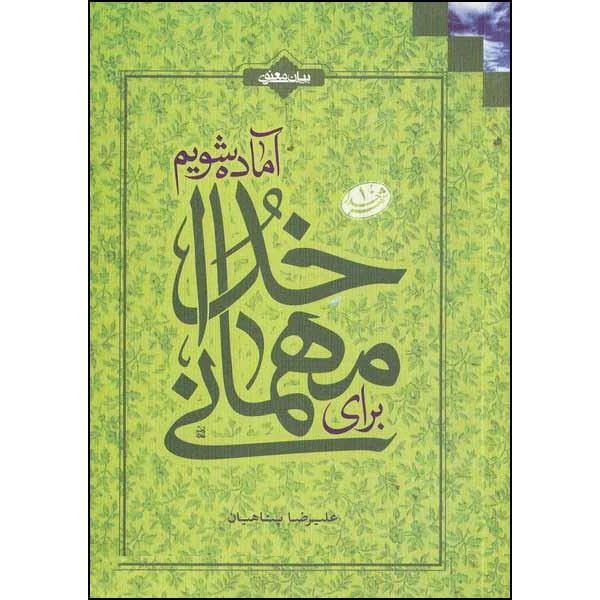 کتاب برای مهمانی خدا آماده شویم اثر علیرضا پناهیان انتشارات بیان معنوی 