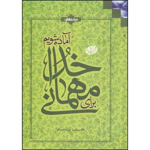 کتاب برای مهمانی خدا آماده شویم اثر علیرضا پناهیان انتشارات بیان معنوی