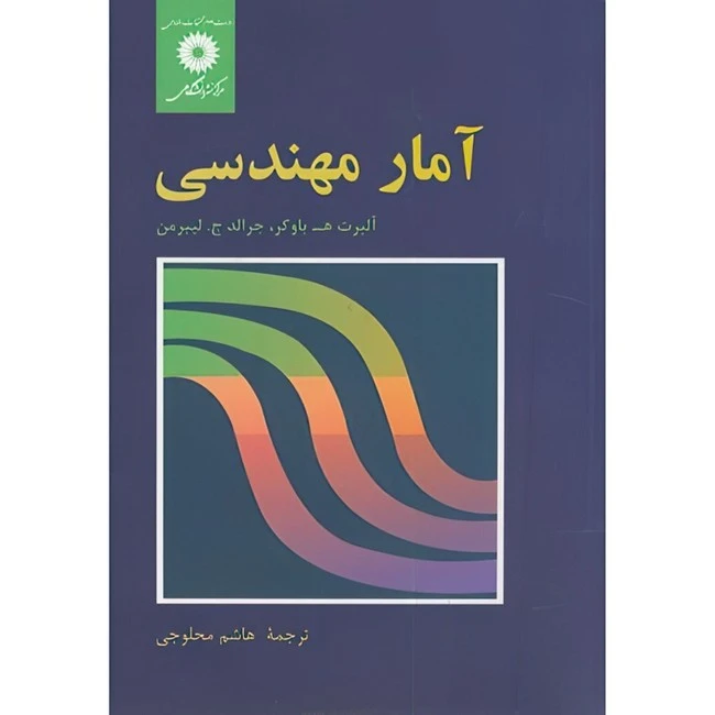 کتاب آمار مهندسی اثر آلبرت ه . باوکر و جرالد ج . لیبرمن ترجمه هاشم محلوجی انتشارات مرکز دانشگاهی
