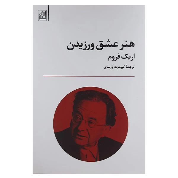 کتاب هنر عشق ورزیدن اثر اریک فروم نشر تمدن علمی 