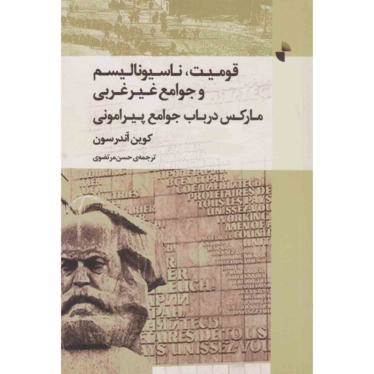 کتاب قومیت٬ ناسیونالیسم و جوامع غیرغربی : مارکس در باب جوامع پیرامونی اثر کوین اندرسون نشر ژرف