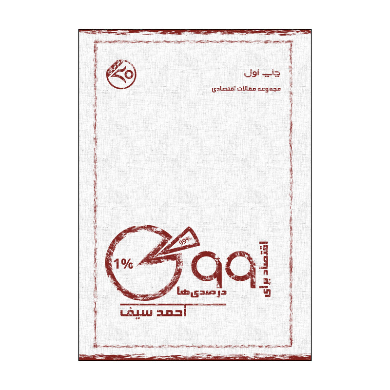 کتاب اقتصاد برای ۹۹درصدی‌ها اثر احمد سیف نشر سی‌سرخ