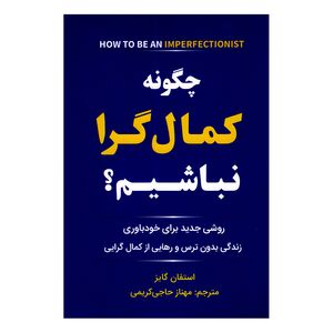کتاب چگونه کمال گرا نباشیم اثر استفان گایز ترجمه مهناز حاجی کریمی انتشارات سفیر قلم