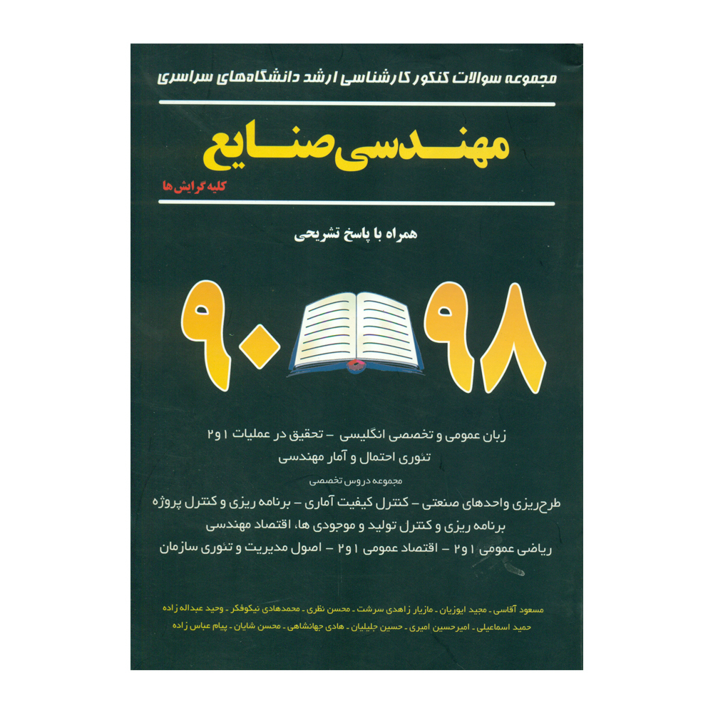 راهنمای خرید اینترنتی کتاب مهندسی صنایع اثر جمعی از نویسندگان انتشارات نگاه دانش