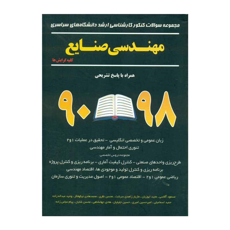 کتاب مهندسی صنایع اثر جمعی از نویسندگان انتشارات نگاه دانش