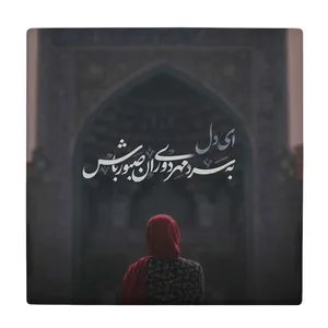  زیر لیوانی  طرح شعر ای دل کد    5930798_4759