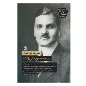 کتاب مشروطه خواه لیبرال سید حسن تقی زاده اثر جمعی از نویسندگان انتشارات اگر