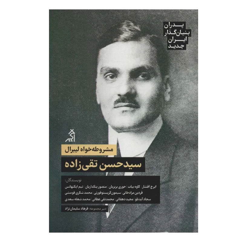 کتاب مشروطه خواه لیبرال سید حسن تقی زاده اثر جمعی از نویسندگان انتشارات اگر