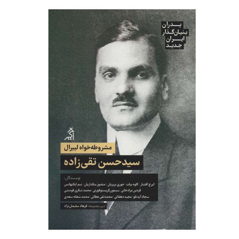 کتاب مشروطه خواه لیبرال سید حسن تقی زاده اثر جمعی از نویسندگان انتشارات اگر کتاب مشروطه خواه لیبرال سید حسن تقی زاده اثر جمعی از نویسندگان انتشارات اگر