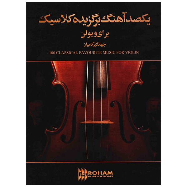 کتاب یکصد آهنگ برگزیده کلاسیک برای ویولن اثر جهانگیر کامیان