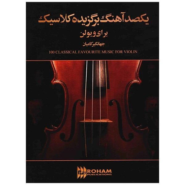 کتاب یکصد آهنگ برگزیده کلاسیک برای ویولن اثر جهانگیر کامیان