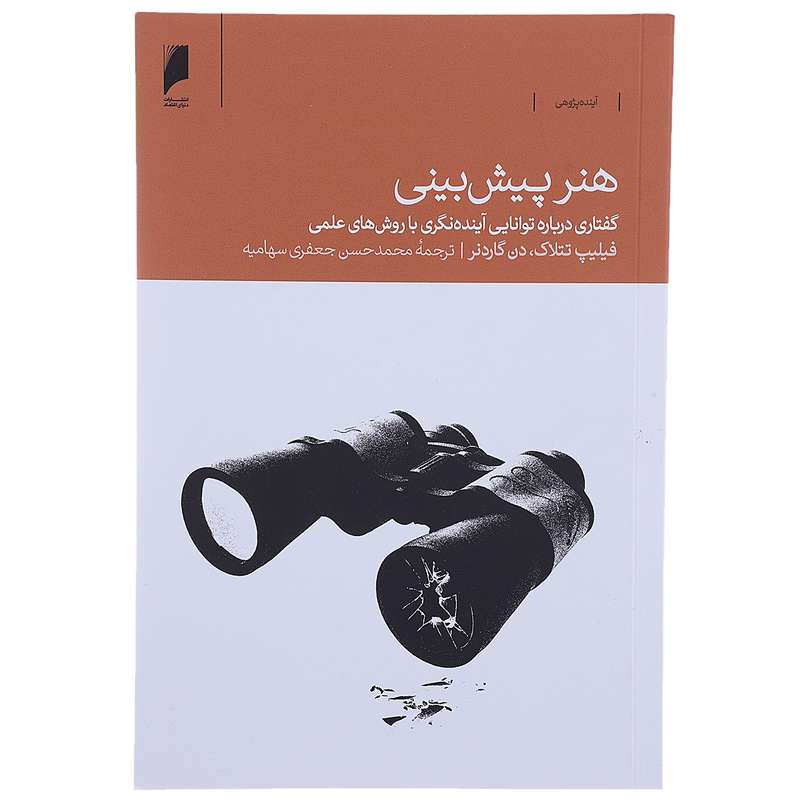 کتاب هنر پیش‌ بینی اثر فیلیپ تتلاک