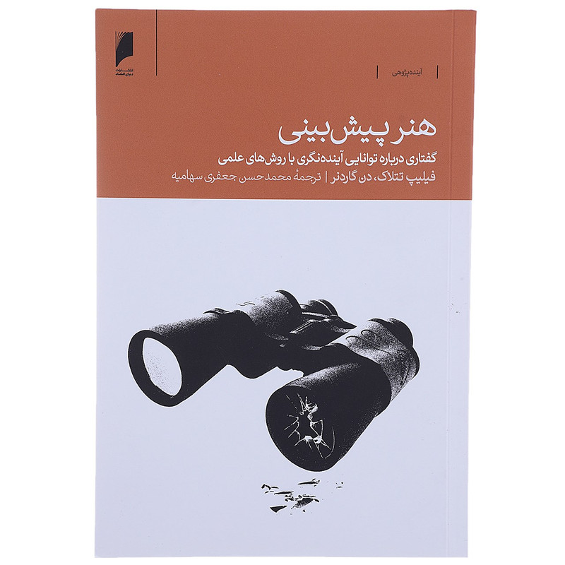 کتاب هنر پیش‌ بینی اثر فیلیپ تتلاک