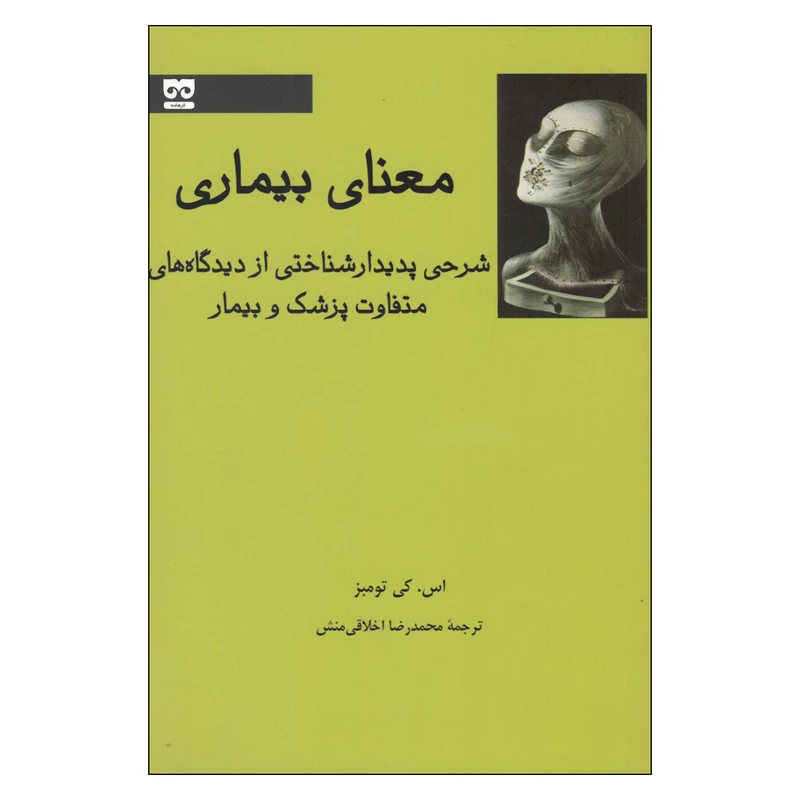 کتاب معنای بیماری اثر اس کی تومبز انتشارات فرهامه 