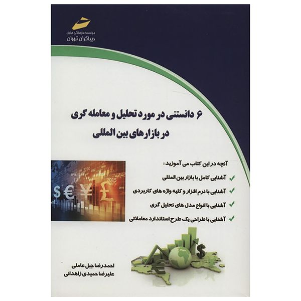 کتاب 6 دانستنی در مورد تحلیل معامله گری در بازارهای بین المللی اثر احمدرضا جبل عاملی کتاب 6 دانستنی در مورد تحلیل معامله گری در بازارهای بین المللی اثر احمدرضا جبل عاملی